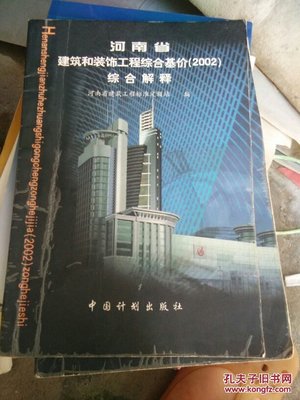 《河南省建筑和裝飾工程綜合基價(jià)（2002）》綜合解讀與應(yīng)用分析