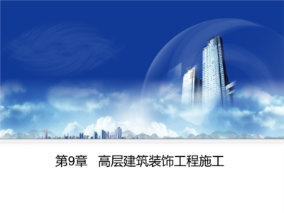高層建筑裝飾工程施工重點(diǎn)講解